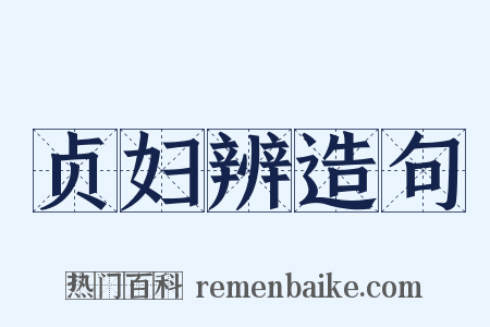 贞妇辨造句是什么意思的图片